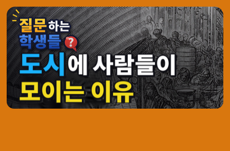 도시는 왜 사람을 끌어들일까?