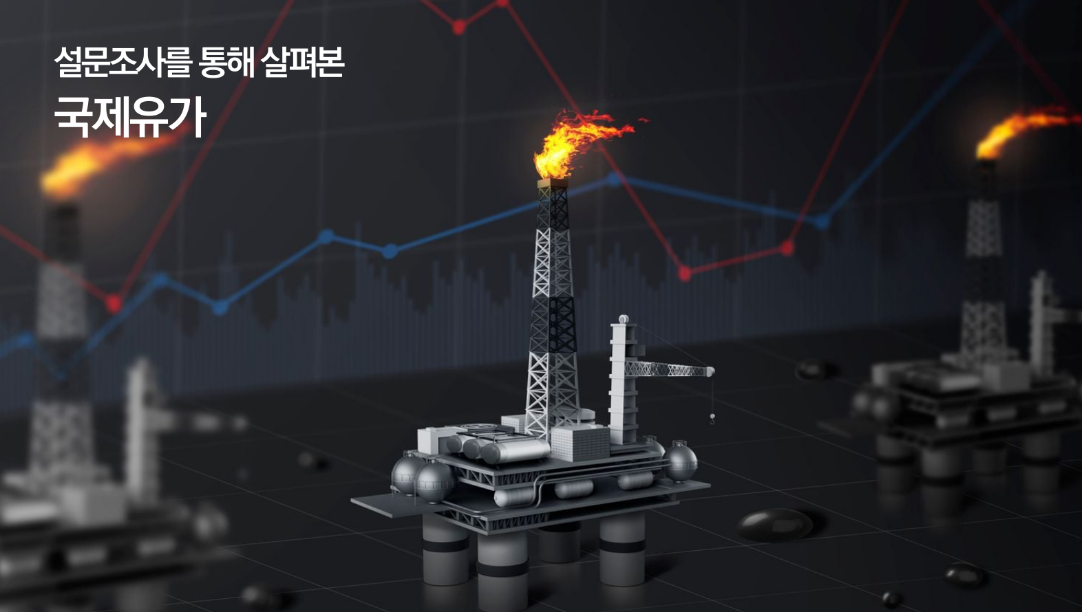 [이슈] 국제유가에 대한 경제전문가 의견조사