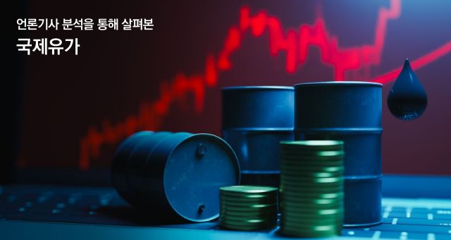[이슈] 국제유가