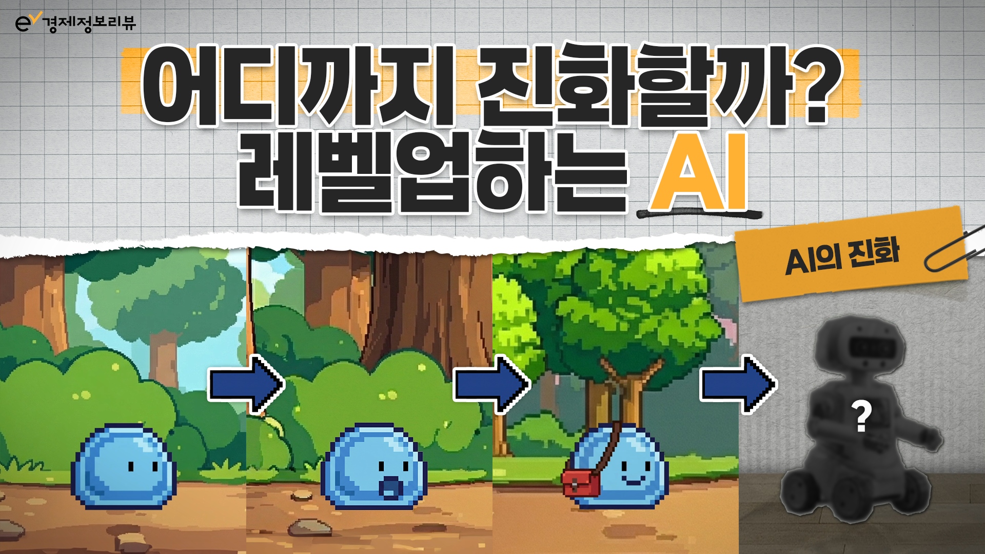 AI의 진화