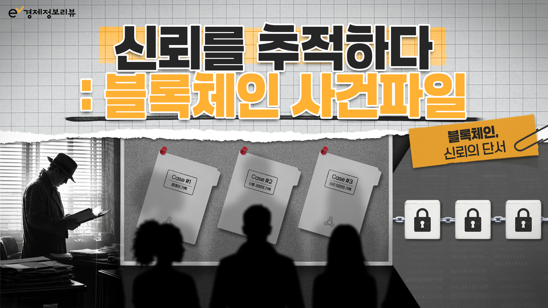 블록체인, 신뢰의 단서