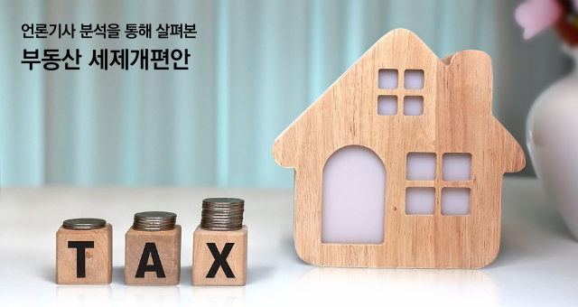[2026.08] 부동산 세제개편안
