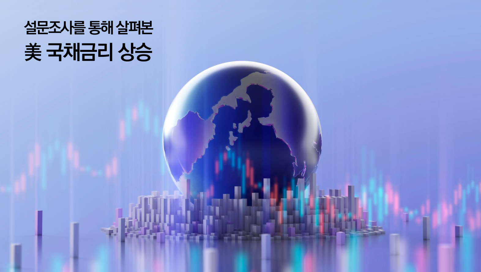 [이슈] 미 국채금리 상승에 대한 경제전문가 의견조사