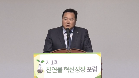 [제1회 천연물 혁신성장 포럼] 개회사&축사