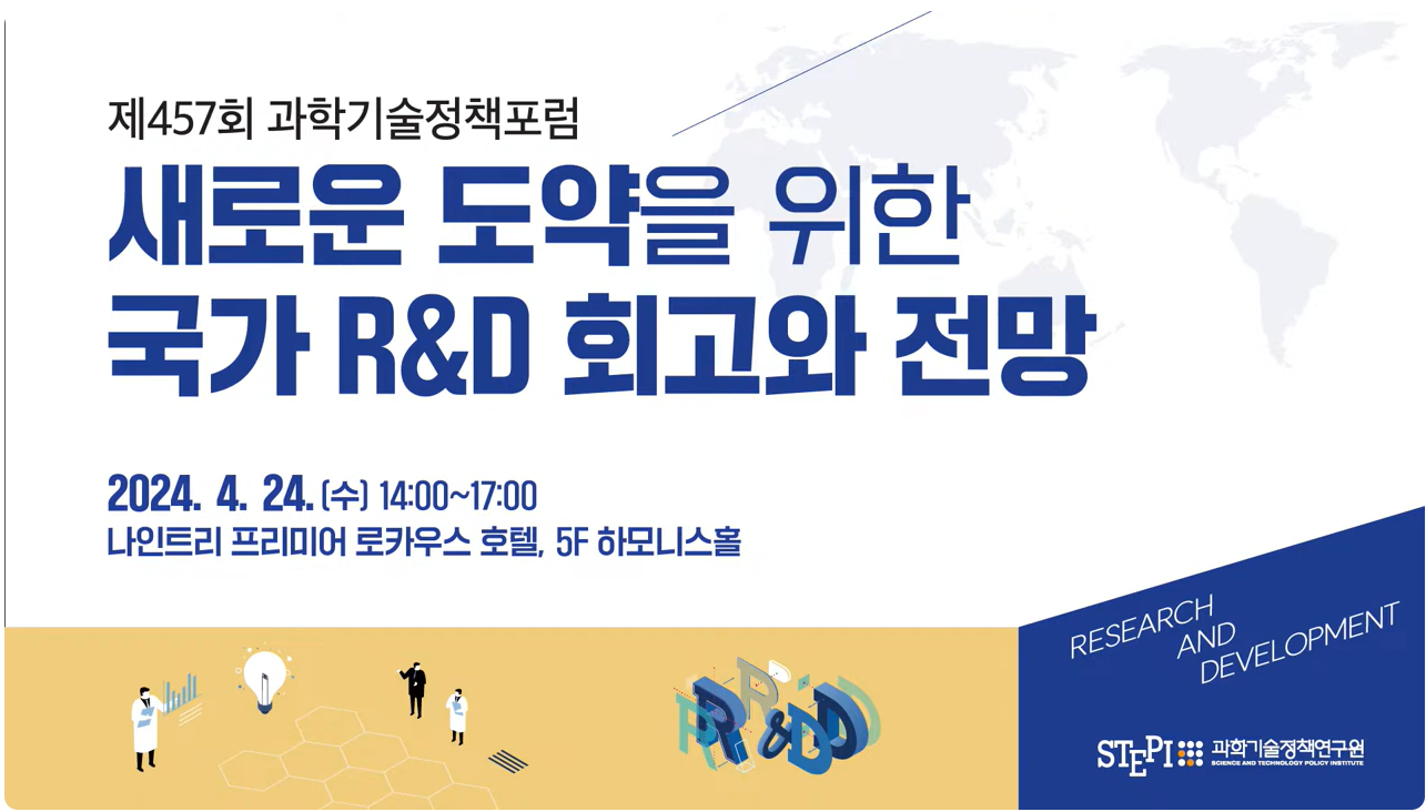 새로운 도약을 위한 국가 R&D 회고와 전망