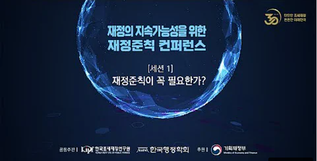 재정의 지속가능성을 위한 재정준칙 컨퍼런스