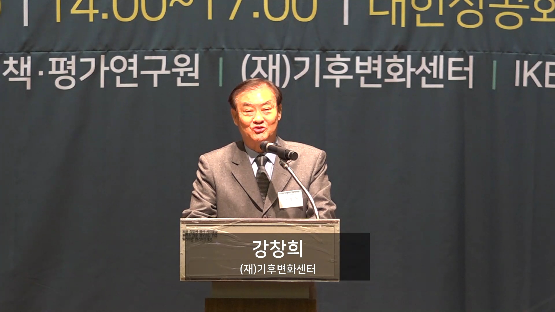 [2030 온실가스 감축로드맵 어디로 가야하나?] 개회사 & 환영사 & 축사