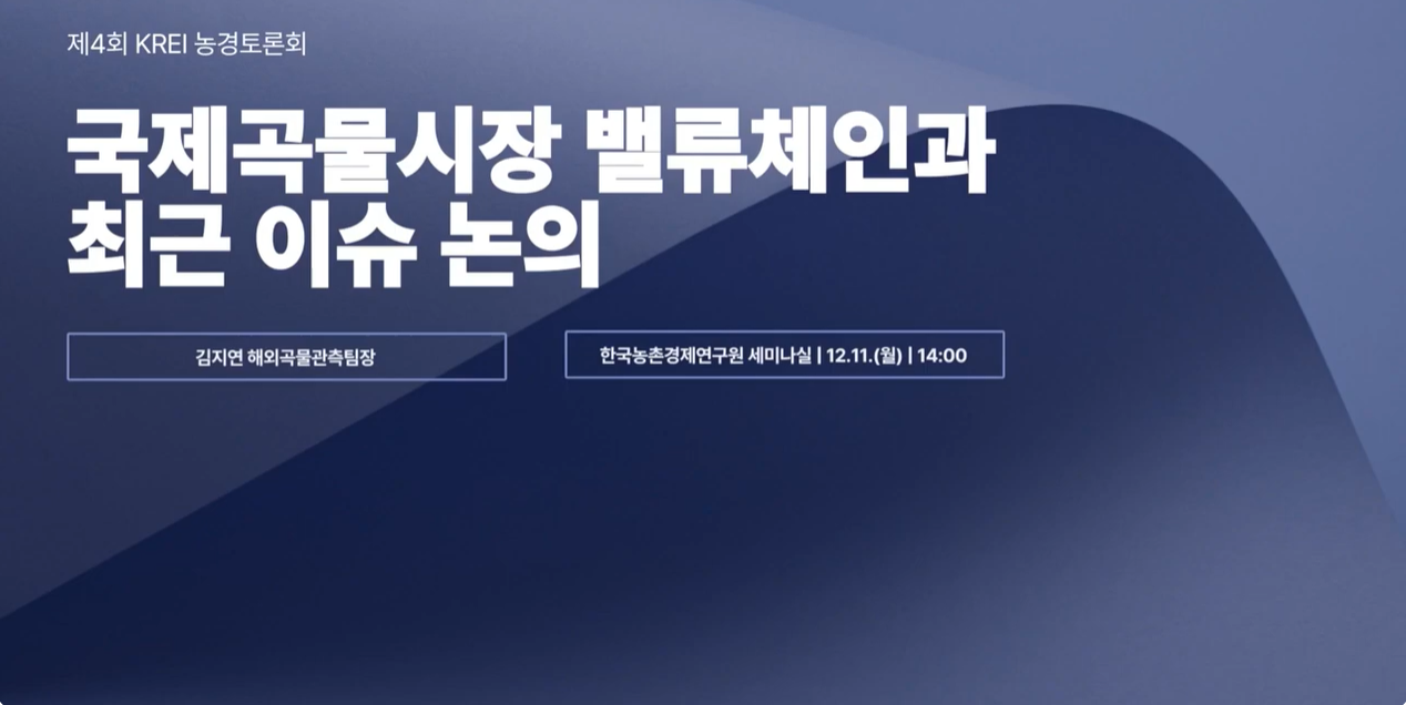 국제곡물시장 밸류체인과 최근 이슈 논의