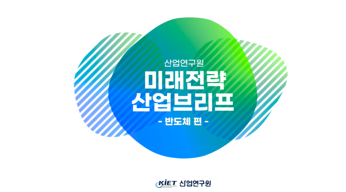 (우리만 뒤처질 수 없지!!) 반도체, 최근 동향 한번에 정리해드림!