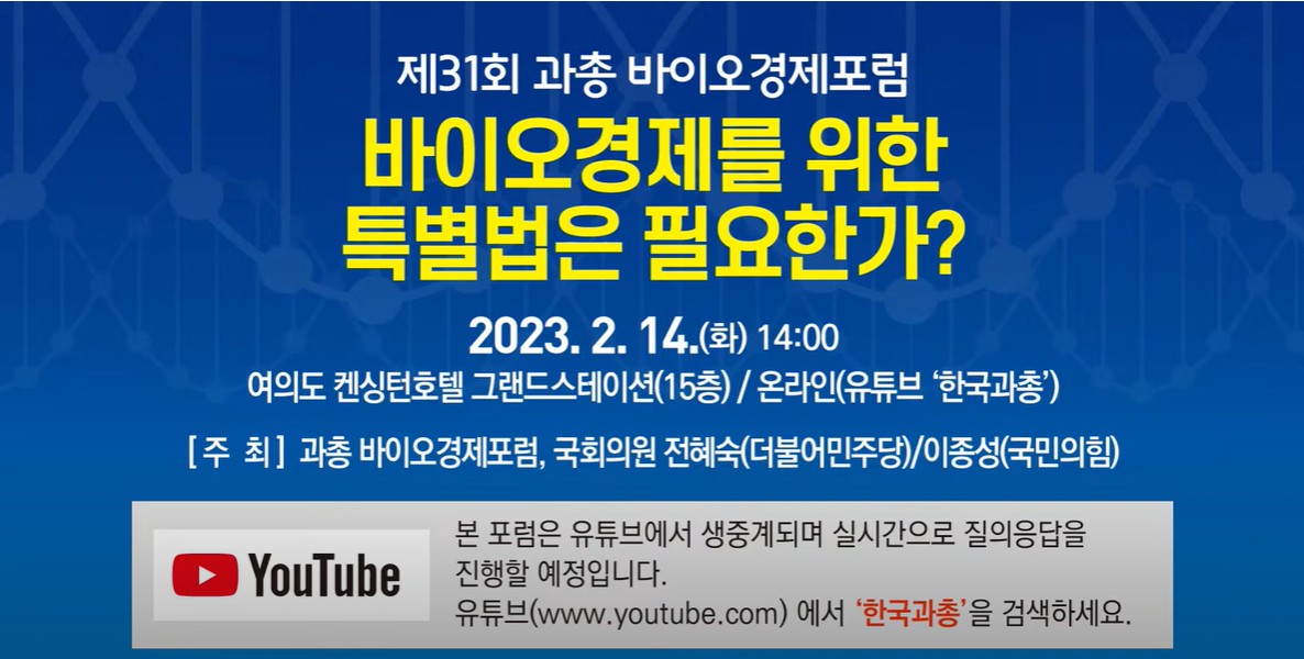 바이오경제를 위한 특별법은 필요한가?