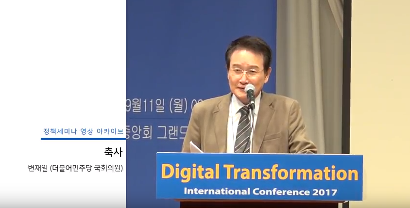 [Digital Transformation 국제 컨퍼런스 2017] 축사