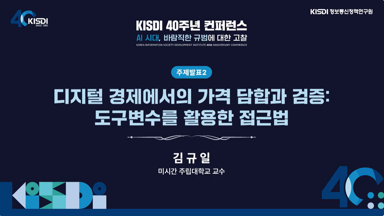 디지털 경제에서의 가격 담합과 검증: 도구변수를 활용한 접근법