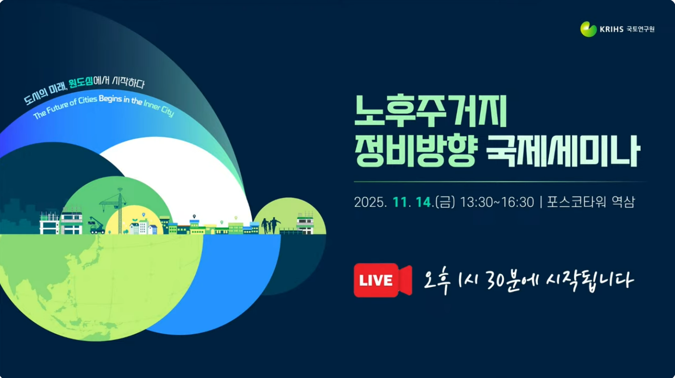 노후주거지 정비방향 국제세미나 : 도시의 미래, 원도심에서 시작하다