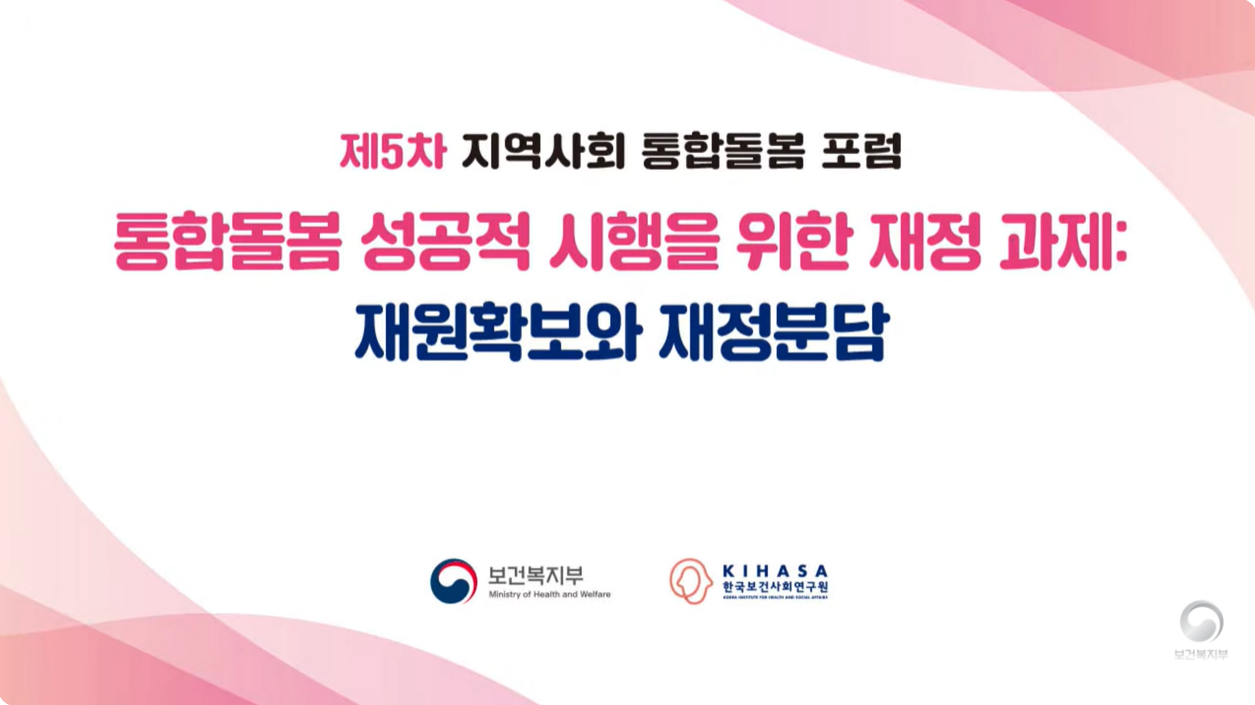 통합돌봄 성공적 시행을 위한 재정 과제: 재원확보와 재정분담