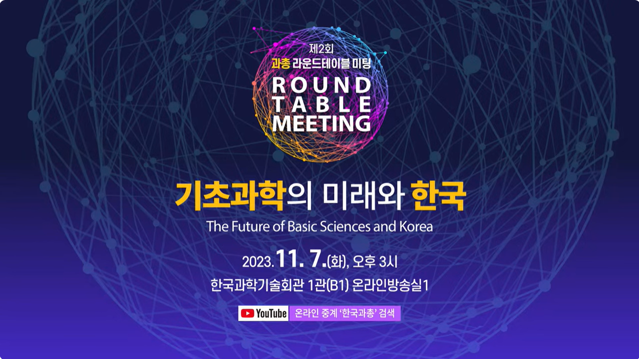 기초과학의 미래와 한국
