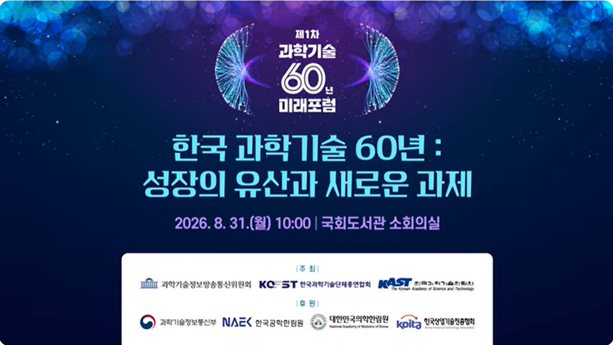 한국 과학기술 60년 : 성장의 유산과 새로운 과제