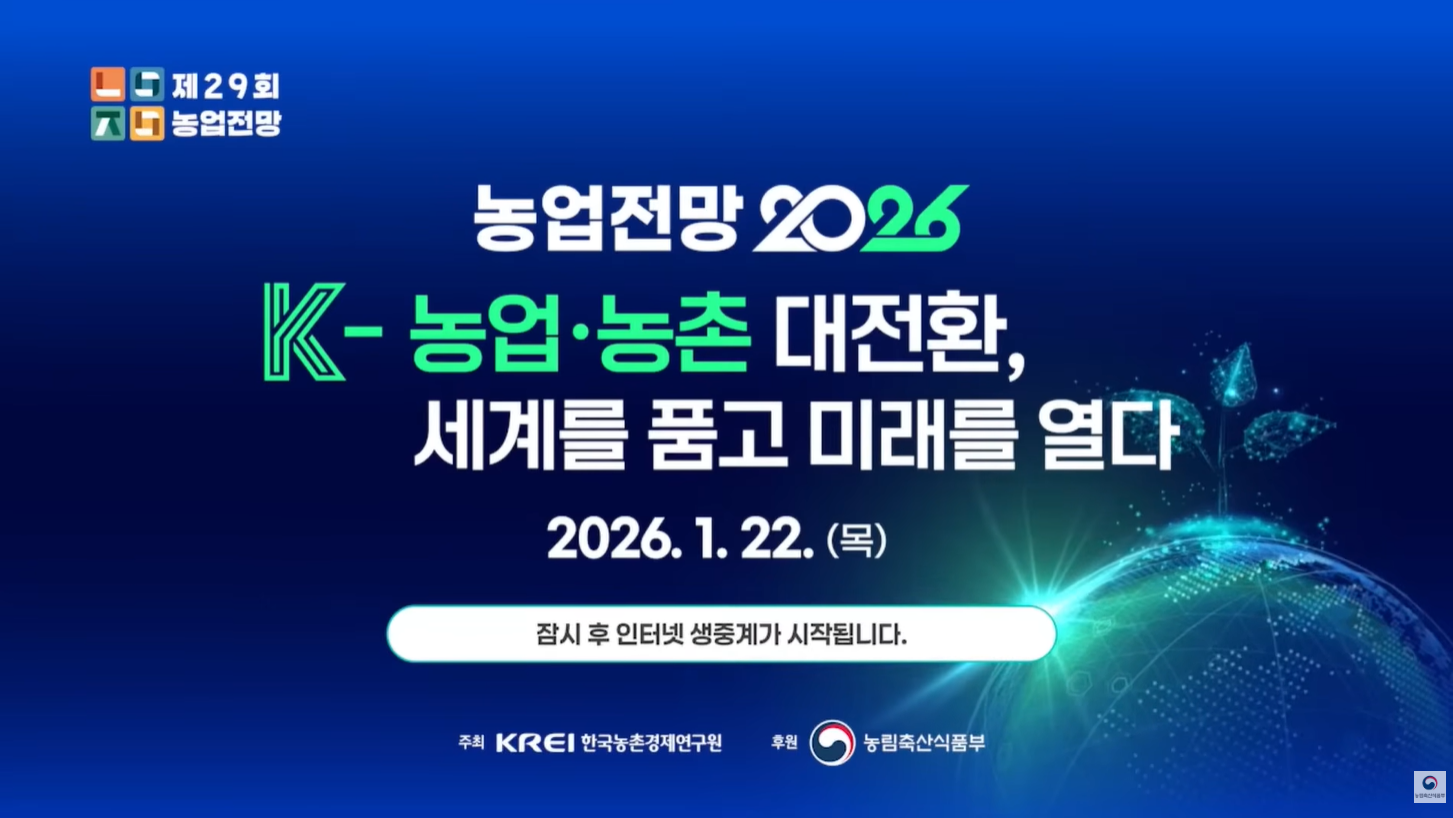 농업전망 2026 K-농업·농촌 대전환, 세계를 품고 미래를 열다