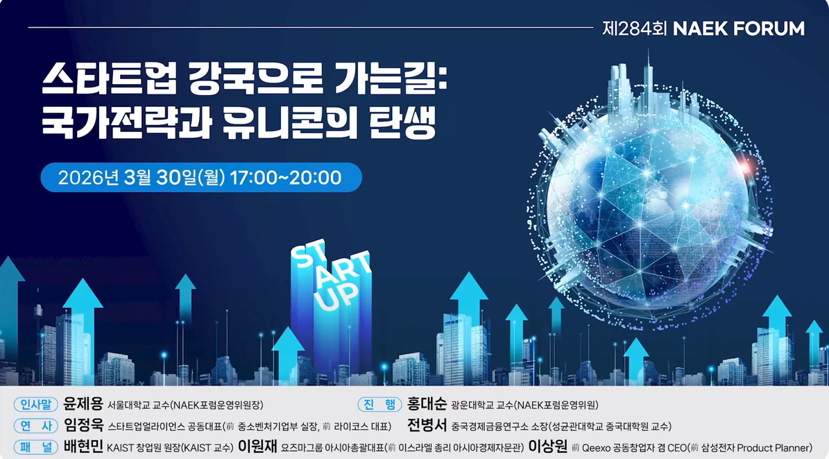 스타트업 강국으로 가는길: 국가전략과 유니콘의 탄생