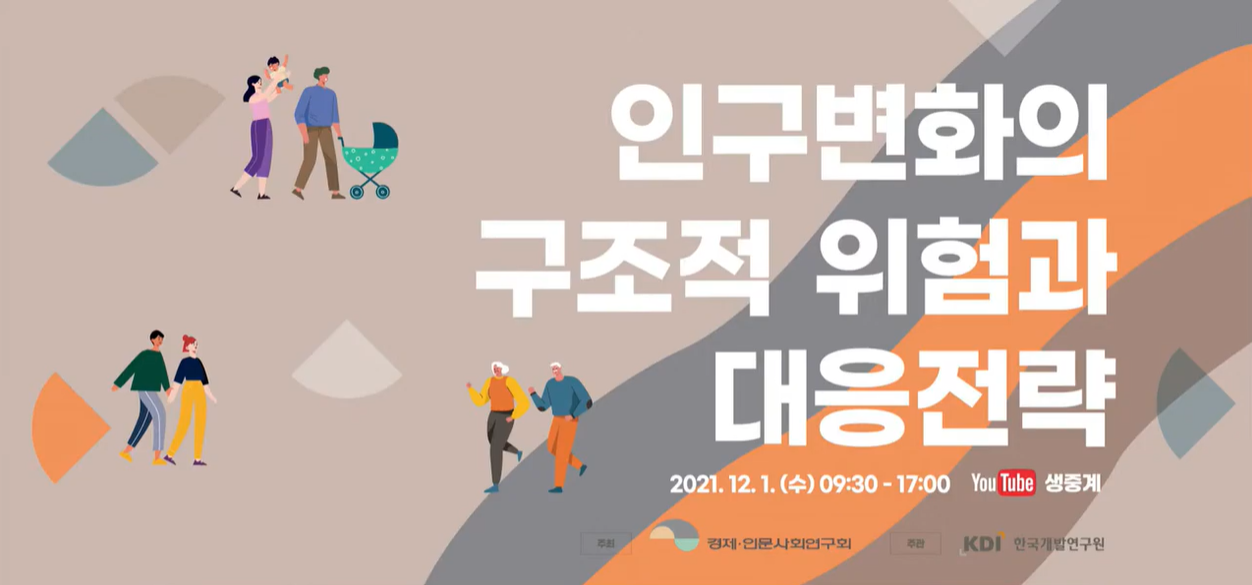 인구변화의 구조적 위험과 대응전략 토론회